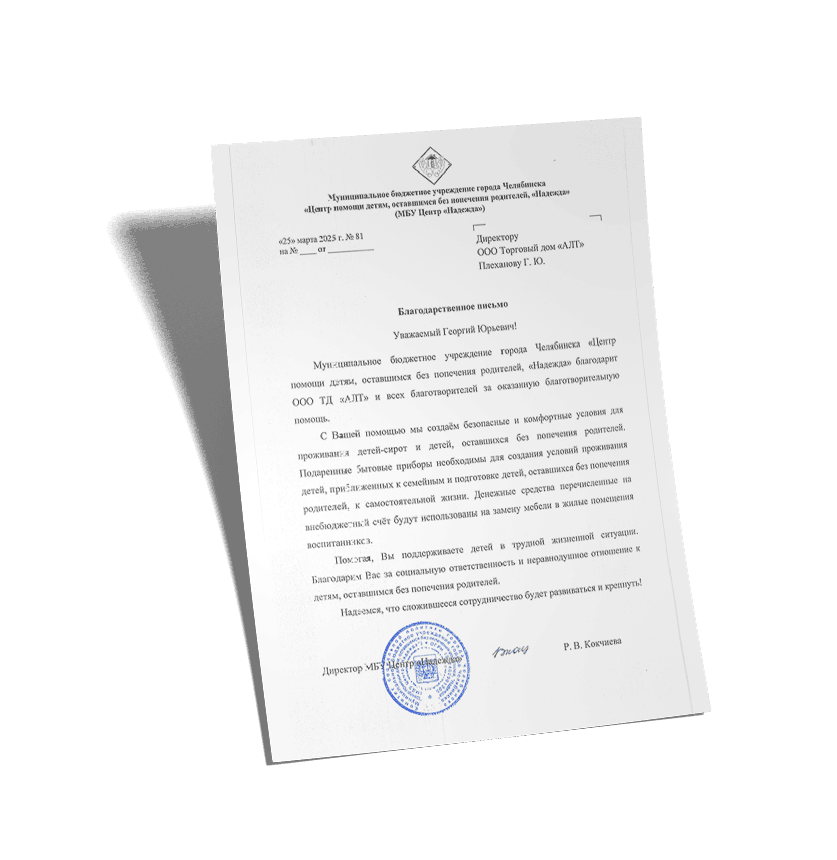 Благодарственное письмо